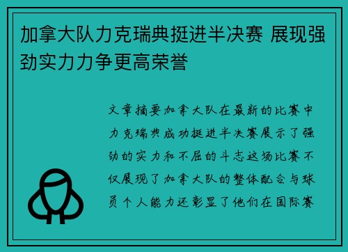 加拿大队力克瑞典挺进半决赛 展现强劲实力力争更高荣誉