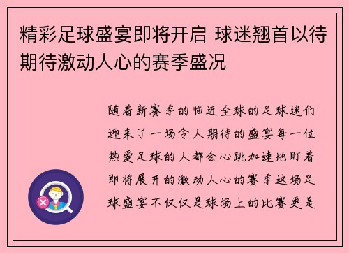 精彩足球盛宴即将开启 球迷翘首以待期待激动人心的赛季盛况