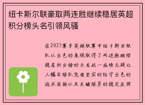 纽卡斯尔联豪取两连胜继续稳居英超积分榜头名引领风骚