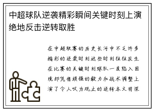中超球队逆袭精彩瞬间关键时刻上演绝地反击逆转取胜